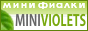 MiniViolets.ru - сайт о миниатюрных фиалках. Коллекция Екатерины Зыбиновой, Москва